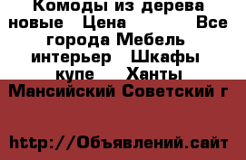 Комоды из дерева новые › Цена ­ 9 300 - Все города Мебель, интерьер » Шкафы, купе   . Ханты-Мансийский,Советский г.